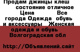 Продам джинцы клеш ,42-44, состояние отличное ., › Цена ­ 5 000 - Все города Одежда, обувь и аксессуары » Женская одежда и обувь   . Волгоградская обл.